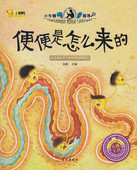 科普学馆儿童百科书 人体工具 便便是怎么来 小牛顿问号探寻