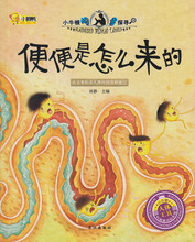 科普学馆儿童百科书 人体工具 便便是怎么来 小牛顿问号探寻