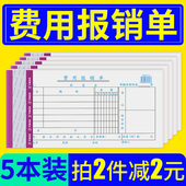 天章费用报销本报销单报账单据凭证审批单财务办公用品批发 5本装