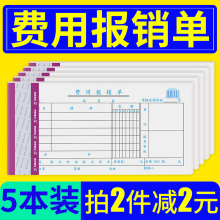 5本天章费用报销本报销单费单报账单据凭证审批财务办公用品批发
