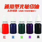 10毫升 优质光敏印油 通用型 光敏章专用