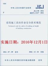 2016建筑施工高处作业安全技术规范 JGJ80