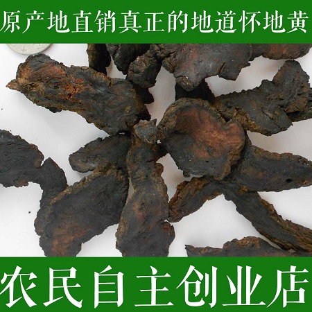 特价生地中药材生地黄 包邮焦作农家生地黄中药材500克正宗