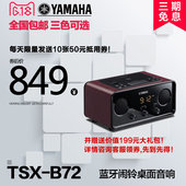 TSX 蓝牙桌面音响底座笔记本苹果台式音箱 B72LB 雅马哈 Yamaha