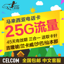 包邮 celcom吉隆坡沙巴兰卡威4G 手机卡上网 马来西亚电话卡 海皇