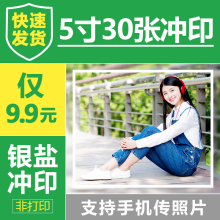 5寸30张照片冲印手机相片冲洗网上洗照片乐凯电子照片打印 天意