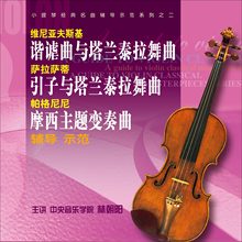 林朝阳小提琴名曲谐谑曲与塔兰泰拉视频教程4VCD钢琴碟片1CD伴奏
