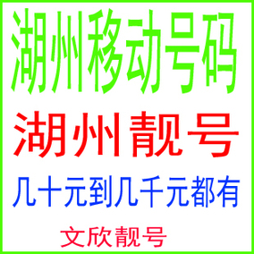 [折扣]移动 手机 号码 靓正品 移动手机号码购买