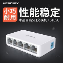 5口百兆交换机4口网络交换器分流器网线分线器宿舍集线 水星S105C