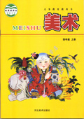 全新正版现货小学美术课本四年级上册美术河北美术出版社