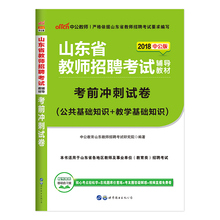 中公教育教师招聘考试用书2018年山东省教师招聘考试辅导教材考前冲刺预测试卷适用济南济宁青岛烟台日照济宁潍坊聊城等各地教师编
