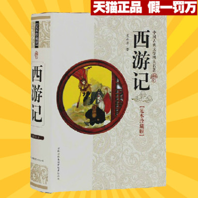 西游记 原著正版 中国古典小说畅销书籍 西游记