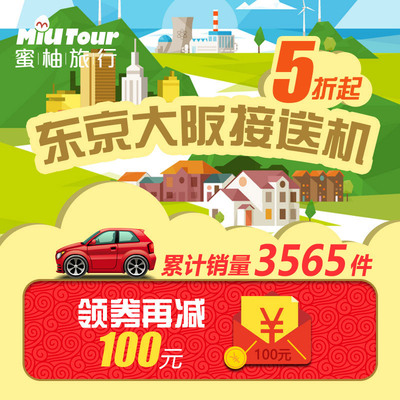 日本 东京接机 成田机场接机 关西 羽田接送机