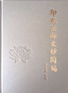 免费结缘 东林寺 印光法师文钞简编 弘化社 经书法宝