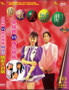 梅花 卓依婷vs梅花三姐妹 dvd 闽南语情歌大对唱