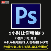 cs6 cc在线课程 cs5 photoshop软件视频教程 cs4 mac ps视频教程