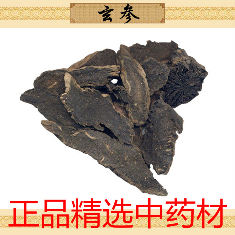 正品精选中药材 野生 玄参 元参 浙玄参 黑参 乌元参 精选500克