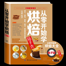 蛋糕面包制作大全烤箱美食烹饪菜谱食谱 初学烘培教程妙手烘焙蛋糕书籍 烘焙甜品 包邮 烹饪美食书籍 从零开始学烘焙随手查 正版