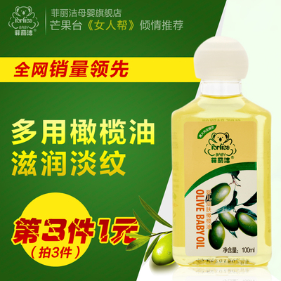 菲丽洁 婴儿润肤橄榄油100ml 婴儿按摩油宝宝润肤油儿童护肤品