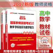 全国统考高中数学学科知识与教学能力教材 历年真题及预测试卷详解教材历年 含3月真题正版现货中公2017年国家教师资格证考试用书