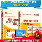 投资银行业务专用教材 赠视频课件题库电子书 过关必做1500题含历年真题第5版含大纲解析 2017年保荐代表人胜任能力考试辅导 正版