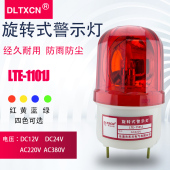 1101J警报灯220v旋转式声光报警器频闪警示灯12V爆闪灯岗亭灯 LTE