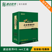 永久 速达V3.net工业版进销存财务工厂生产管理库存软件ERP网络版
