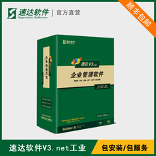永久 速达V3.net工业版进销存财务工厂生产管理库存软件ERP网络版