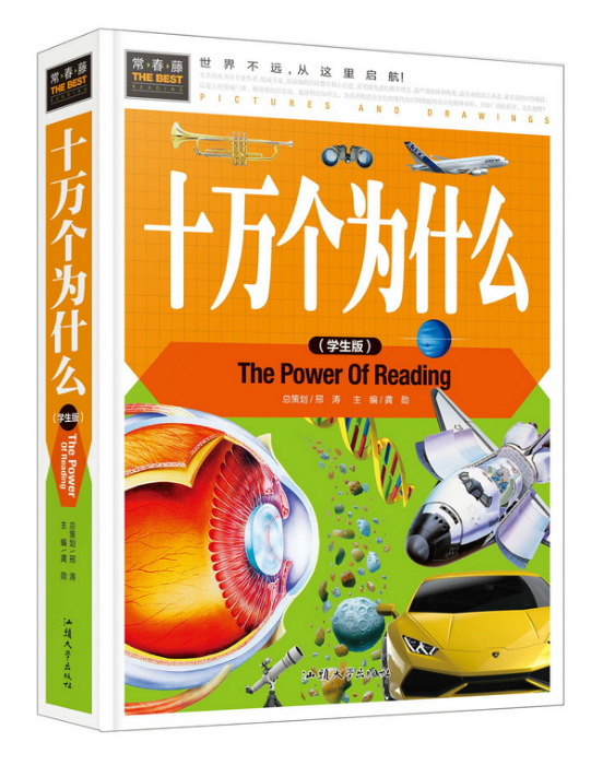 【任选3本38元】正版精装不注音青少版儿童书籍 6-12周岁十万个为什么
