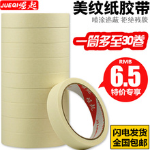 包邮 修美纹纸批发 美纹纸胶带喷漆遮蔽纸胶带分色胶美纹胶带美缝装