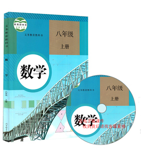 2016正版八年级上册数学书人民教育出版社初