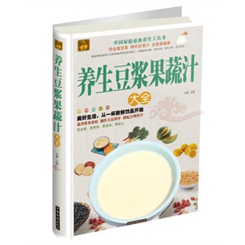 【超值白金版】养生豆浆果蔬汁大全（家庭必备养生工具书）制作花草蔬菜五谷水果的新鲜饮品 清热去火降压降脂通便养肝益胃润肤