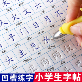 儿童凹槽练字帖幼儿园汉字描红本初学者楷书笔顺笔画写字本练字本