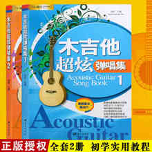 正版木吉他超炫弹唱集1册第2册刘传吉它弹唱曲谱书流行民谣吉他谱