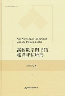 【正版满包邮ab】02高校数字图书馆建设评估研究 王启云 中国书籍出版