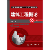 高等学校教材 0174 自考工程管理本科指定书籍 第2版第二版 季雪 正版 全国 化学工业出版社 江苏自考教材 建筑工程概论 00174 包邮