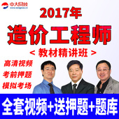 2017注册造价工程师考试课件助理培训教程历年真题库软件视频押题