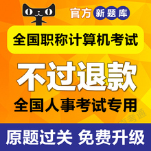 Excel PPT2003 Word 2017年全国职称计算机考试模块题库软件XP