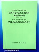 铁路交通事故应急救援和调查处理条例·铁路交通事故调查处理规则