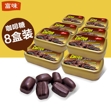 15g休闲趣味零食品硬糖8盒 包邮 零食醇香浓咖啡糖果出口盒装 富味
