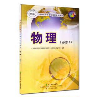 高中物理课本必修2高二教材教科书广州粤教版广东教育出版社
