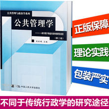 中国人民大学出版社 人大版书籍 正版现货 研究途径陈振明 第二版 一种不同于传统行政学 公共管理学书籍第2版 公共管理学