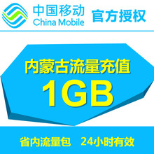 内蒙古移动流量1GB省内通用流量24小时有效自动充值流量叠加包