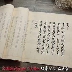 瘦金体字帖 宋徽宗秾芳诗帖中楷初习者练习半生熟宣纸书法 描红