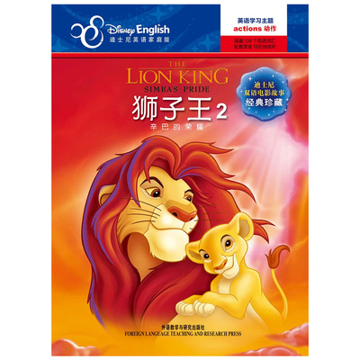 正版不能错过的迪士尼双语经典电影故事狮子王