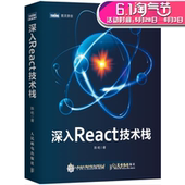 react程序设计教材 React Native畅销书籍 深入React技术栈 web前端开发技术 React源码 React可视化 解析 react入门教程书籍