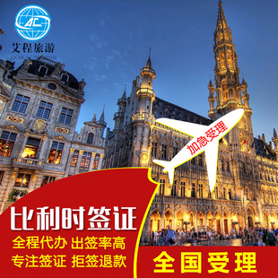 比利时签证 代办欧洲个人自由行申根签证 旅游