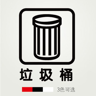 请保持清洁 创意墙贴装饰厨房公共场所标识贴办公室垃圾桶贴纸