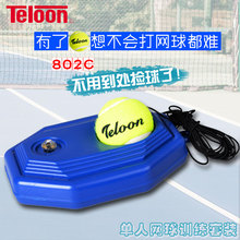 Teloon天龙耐磨单人训练用带绳网球底座单人牵珑球网球陪练球底座