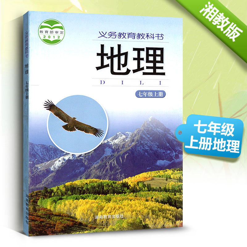 湘教版 七年级上册地理书湘教版课本教材教科书初二上册地理课本 湖南